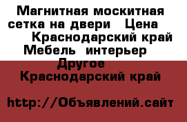 Магнитная москитная сетка на двери › Цена ­ 450 - Краснодарский край Мебель, интерьер » Другое   . Краснодарский край